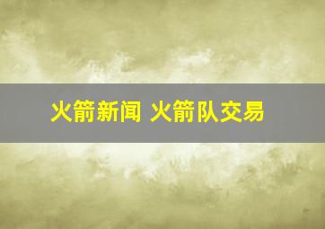 火箭新闻 火箭队交易